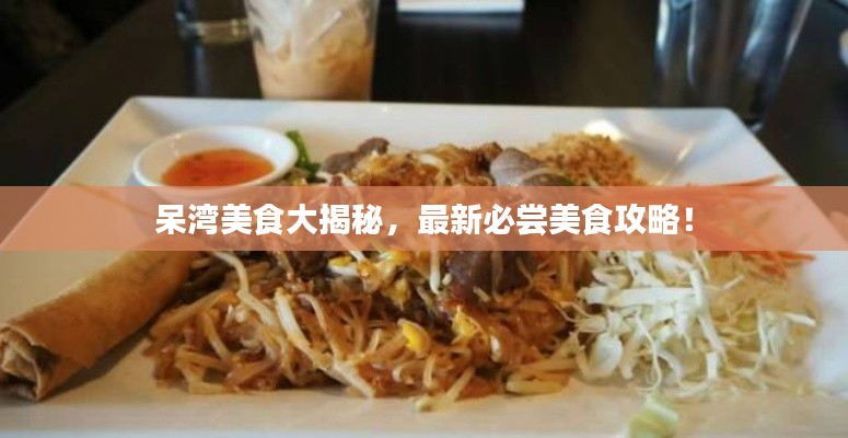 呆灣美食大揭秘，最新必嘗美食攻略！