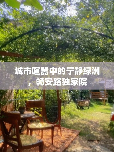 城市喧囂中的寧?kù)o綠洲，暢安路獨(dú)家院