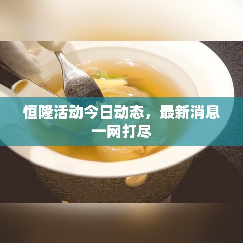 恒隆活動(dòng)今日動(dòng)態(tài)，最新消息一網(wǎng)打盡