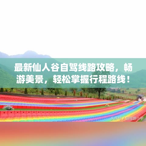 最新仙人谷自駕線路攻略，暢游美景，輕松掌握行程路線！