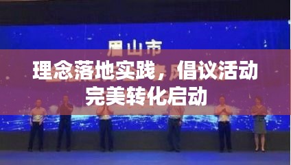 理念落地實(shí)踐，倡議活動(dòng)完美轉(zhuǎn)化啟動(dòng)