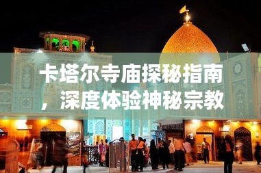 卡塔爾寺廟探秘指南，深度體驗神秘宗教文化之旅