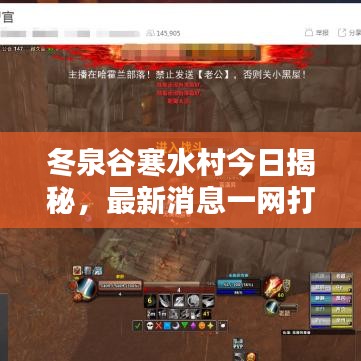 冬泉谷寒水村今日揭秘，最新消息一網(wǎng)打盡！