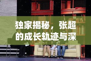 獨(dú)家揭秘，張超的成長軌跡與深遠(yuǎn)影響