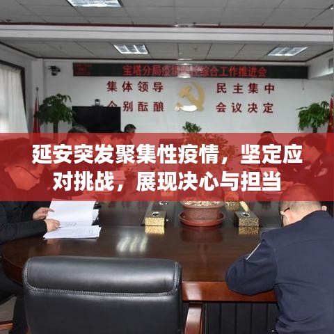 延安突發(fā)聚集性疫情，堅(jiān)定應(yīng)對(duì)挑戰(zhàn)，展現(xiàn)決心與擔(dān)當(dāng)