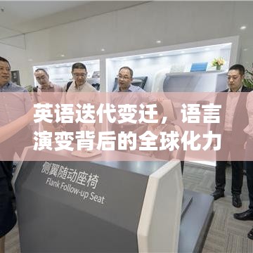 英語迭代變遷，語言演變背后的全球化力量探索