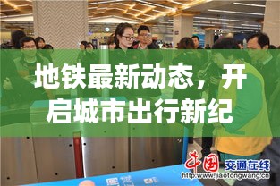 地鐵最新動態(tài)，開啟城市出行新紀元