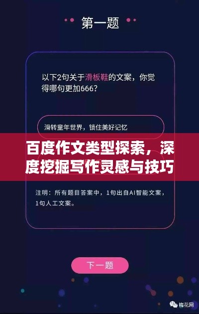 百度作文類型探索，深度挖掘?qū)懽黛`感與技巧！