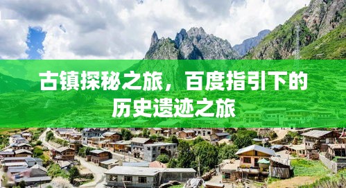 古鎮(zhèn)探秘之旅，百度指引下的歷史遺跡之旅
