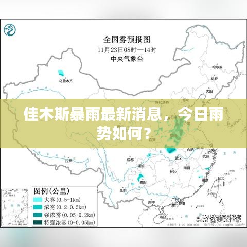 佳木斯暴雨最新消息，今日雨勢(shì)如何？
