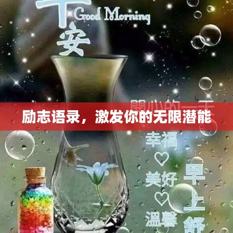 勵志語錄，激發(fā)你的無限潛能