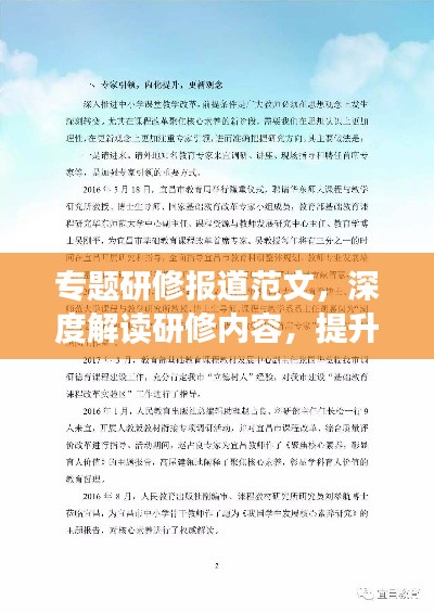 專題研修報道范文，深度解讀研修內(nèi)容，提升個人專業(yè)素養(yǎng)
