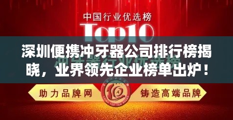 深圳便攜沖牙器公司排行榜揭曉，業(yè)界領先企業(yè)榜單出爐！