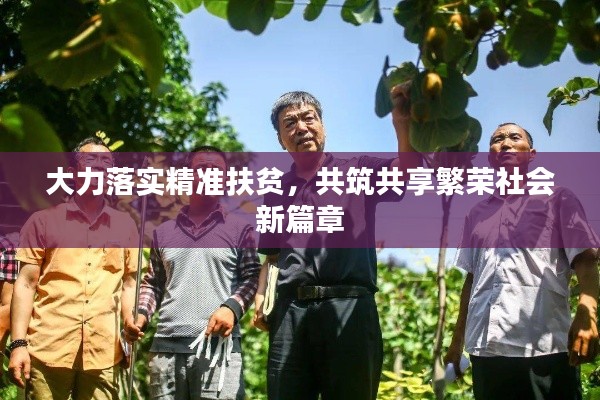 大力落實(shí)精準(zhǔn)扶貧，共筑共享繁榮社會(huì)新篇章