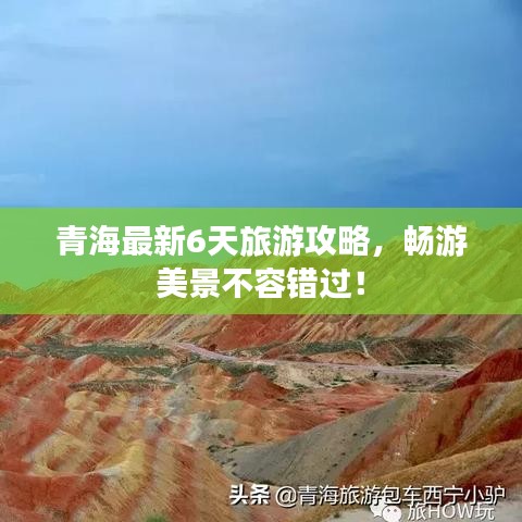 青海最新6天旅游攻略，暢游美景不容錯過！