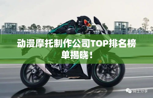 動漫摩托制作公司TOP排名榜單揭曉！
