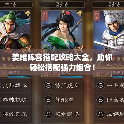 姜維陣容搭配攻略大全，助你輕松搭配強力組合！