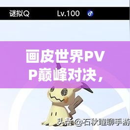 畫皮世界PVP巔峰對決，榮耀競技排名之戰(zhàn)！