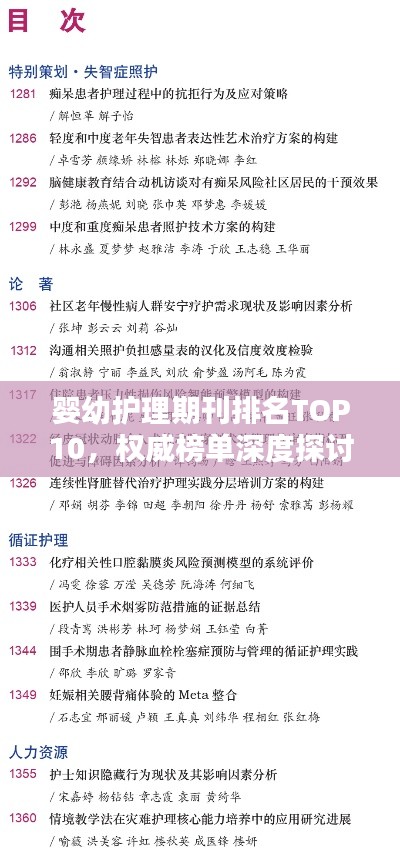 嬰幼護理期刊排名TOP10，權(quán)威榜單深度探討