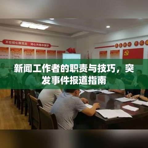 新聞工作者的職責與技巧，突發(fā)事件報道指南