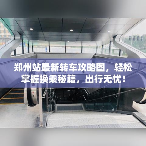 鄭州站最新轉車攻略圖，輕松掌握換乘秘籍，出行無憂！