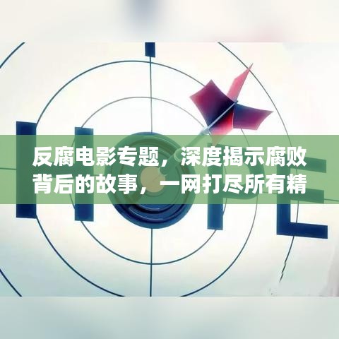 反腐電影專題，深度揭示腐敗背后的故事，一網(wǎng)打盡所有精彩影片！