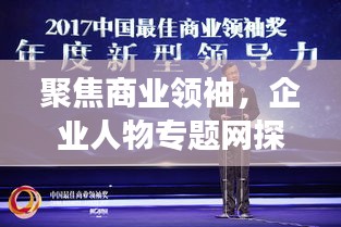 聚焦商業(yè)領(lǐng)袖，企業(yè)人物專題網(wǎng)探尋成功之路
