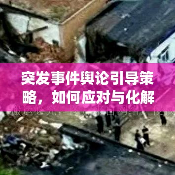 突發(fā)事件輿論引導策略，如何應對與化解危機？