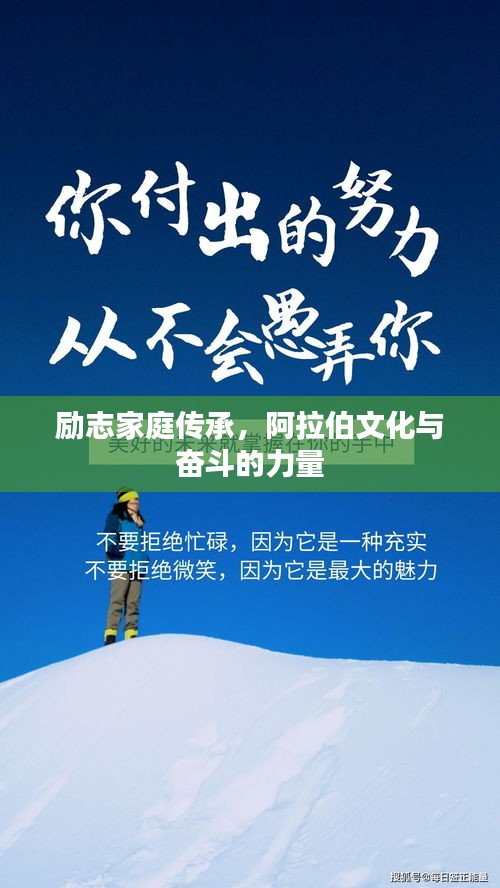 勵志家庭傳承，阿拉伯文化與奮斗的力量