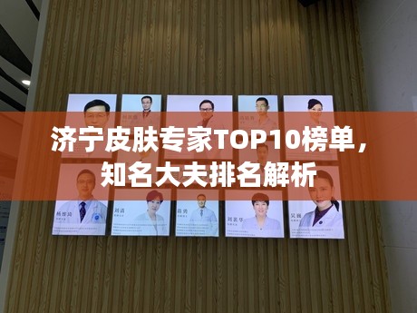 濟(jì)寧皮膚專家TOP10榜單，知名大夫排名解析