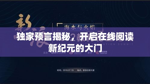 獨家預(yù)言揭秘，開啟在線閱讀新紀(jì)元的大門