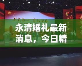 永清婚禮最新消息，今日精彩瞬間不容錯過