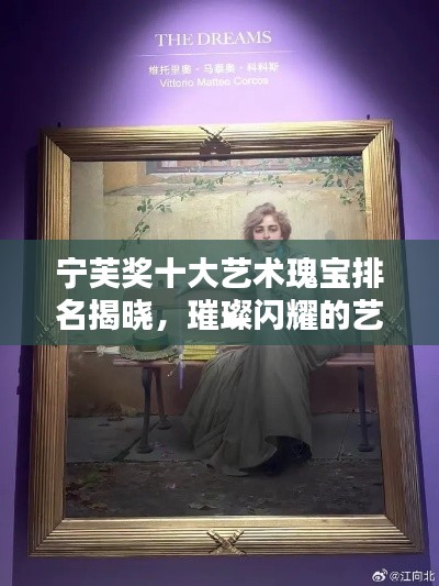 寧芙獎(jiǎng)十大藝術(shù)瑰寶排名揭曉，璀璨閃耀的藝術(shù)之光