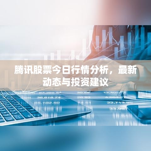 騰訊股票今日行情分析，最新動(dòng)態(tài)與投資建議