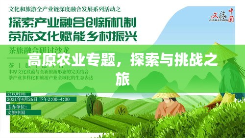 高原農(nóng)業(yè)專題，探索與挑戰(zhàn)之旅