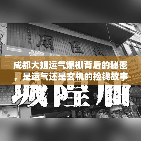 成都大姐運(yùn)氣爆棚背后的秘密，是運(yùn)氣還是玄機(jī)的撿錢(qián)故事？