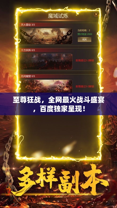 至尊狂戰(zhàn)，全網(wǎng)最火戰(zhàn)斗盛宴，百度獨(dú)家呈現(xiàn)！