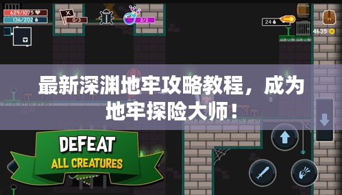 最新深淵地牢攻略教程，成為地牢探險大師！