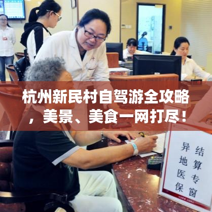 杭州新民村自駕游全攻略，美景、美食一網(wǎng)打盡！