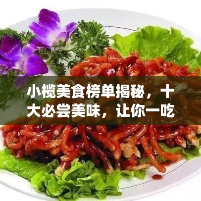 小欖美食榜單揭秘，十大必嘗美味，讓你一吃難忘！