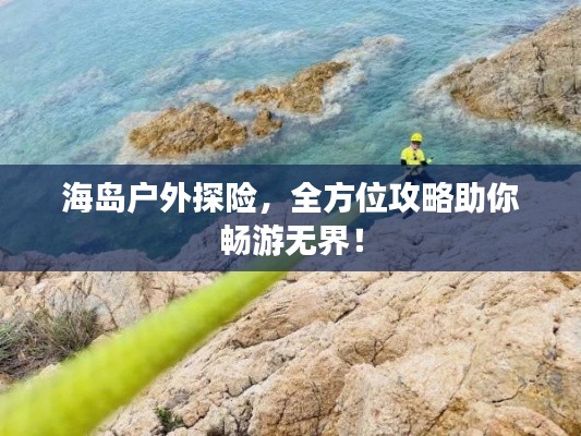 海島戶外探險，全方位攻略助你暢游無界！