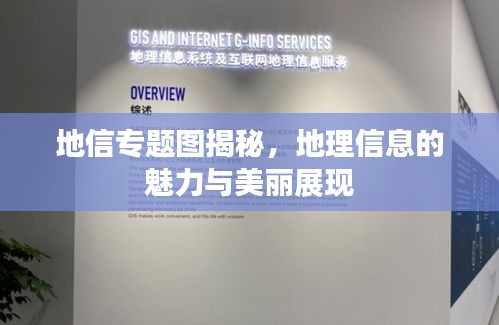 地信專題圖揭秘，地理信息的魅力與美麗展現(xiàn)