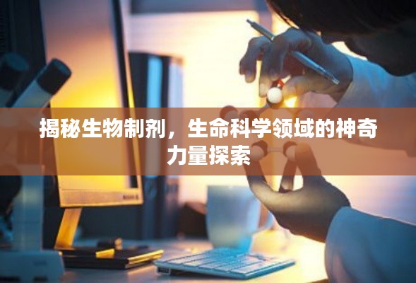 揭秘生物制劑，生命科學(xué)領(lǐng)域的神奇力量探索
