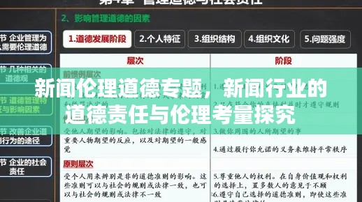 新聞倫理道德專題，新聞行業(yè)的道德責(zé)任與倫理考量探究