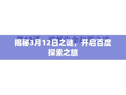 揭秘3月12日之謎，開啟百度探索之旅