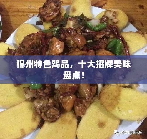 錦州特色雞品，十大招牌美味盤點(diǎn)！