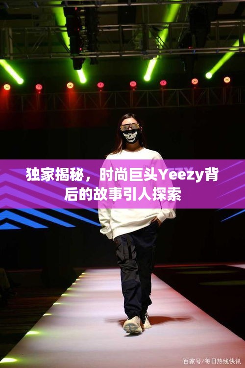 獨家揭秘，時尚巨頭Yeezy背后的故事引人探索