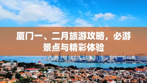 廈門一、二月旅游攻略，必游景點與精彩體驗