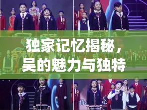 獨(dú)家記憶揭秘，吳的魅力與獨(dú)特風(fēng)采展現(xiàn)