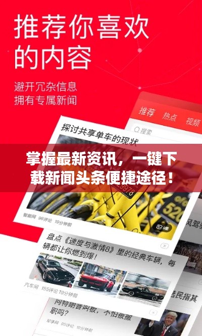 掌握最新資訊，一鍵下載新聞?lì)^條便捷途徑！